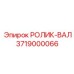 3719000066 РОЛИК-ВАЛ Epiroc