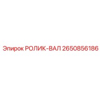 2650856186 РОЛИК-ВАЛ Epiroc
