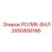 Вал-ролик для бурового оборудования Epiroc 2650856186