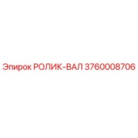 3760008706 РОЛИК-ВАЛ Epiroc