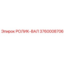 Изображение ролика-вала Epiroc с артикулом 3760008706, используемого в буровых машинах