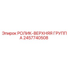 Оригинальный ролик верхней группы 2457740508 Epiroc