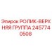 Оригинальный ролик верхней группы 2457740508 Epiroc