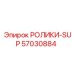 Комплект роликов Epiroc 57030884 серии SUP