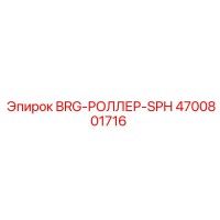 4700801716 BRG-РОЛЛЕР-SPH Epiroc