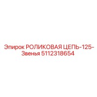 5112318654 РОЛИКОВАЯ ЦЕПЬ-125-Звенья Epiroc