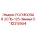 5112318654 РОЛИКОВАЯ ЦЕПЬ-125-Звенья Epiroc