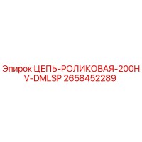 2658452289 ЦЕПЬ-РОЛИКОВАЯ-200HV-DMLSP Epiroc