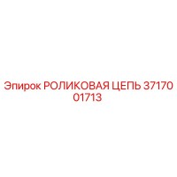 3717001713 РОЛИКОВАЯ ЦЕПЬ Epiroc