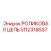 Оригинальная цепь 5112318837 производства Epiroc