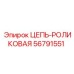 Приводная роликовая цепь 56791551 Epiroc