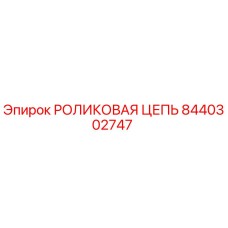 8440302747 РОЛИКОВАЯ ЦЕПЬ Epiroc