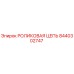 Оригинальная роликовая цепь Epiroc артикул 8440302747