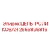 Изображение роликовой цепи Epiroc артикул 2656895816