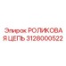 Цепь артикул 3128000522 производства Epiroc для буровых установок