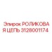 Высокоточная цепь артикул 3128001174 производства Epiroc