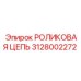 Роликовая цепь артикул 3128002272 производства Epiroc