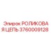 Фото роликовой цепи Epiroc с номером 3760009128, используемой в буровых установках