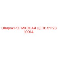 5112310014 РОЛИКОВАЯ ЦЕПЬ Epiroc