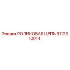 5112310014 РОЛИКОВАЯ ЦЕПЬ Epiroc