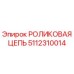 5112310014 РОЛИКОВАЯ ЦЕПЬ Epiroc