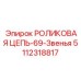 5112318817 РОЛИКОВАЯ ЦЕПЬ-69-Звенья Epiroc