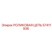 57411936 РОЛИКОВАЯ ЦЕПЬ Epiroc