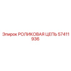 Приводная цепь 57411936 для буровых станков Epiroc