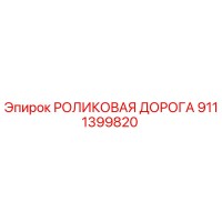 9111399820 РОЛИКОВАЯ ДОРОГА Epiroc