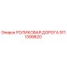 Оригинальная роликовая дорога Epiroc артикул 9111399820