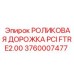 Направляющая роликовая дорожка 3760007477 для оборудования Epiroc