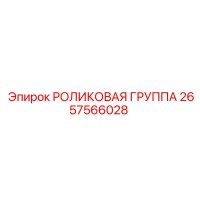 2657566028 РОЛИКОВАЯ ГРУППА Epiroc