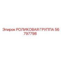 56797798 РОЛИКОВАЯ ГРУППА Epiroc