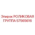 Фото роликовой группы 57565616 от Epiroc