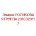 Комплект роликов для буровых машин Epiroc 2310023117