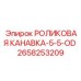 Направляющий элемент 2658253209 для буровых штанг диаметром 5.5 дюймов