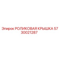 РОЛИКОВАЯ КРЫШКА 5730021287 Epiroc