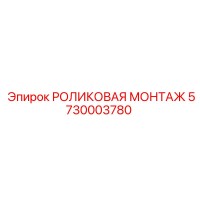 5730003780 РОЛИКОВАЯ МОНТАЖ Epiroc