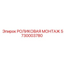 Система роликов 5730003780 для буровых установок Epiroc