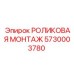 Система роликов 5730003780 для буровых установок Epiroc