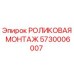 Оригинальный компонент РОЛИКОВАЯ МОНТАЖ 5730006007 Epiroc