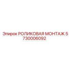 Усиленный роликовый узел 5730006092 Epiroc с двойным уплотнением