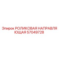 57049728 РОЛИКОВАЯ НАПРАВЛЯЮЩАЯ (Epiroc)