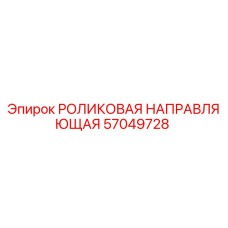 Роликовая направляющая 57049728 для буровых установок Epiroc