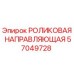 Роликовая направляющая 57049728 для буровых установок Epiroc