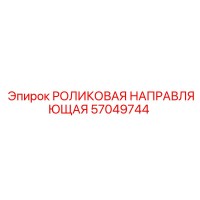 57049744 РОЛИКОВАЯ НАПРАВЛЯЮЩАЯ (Epiroc)