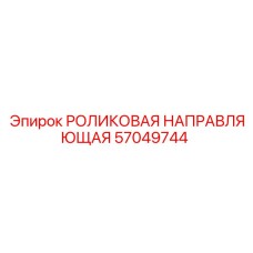 57049744 РОЛИКОВАЯ НАПРАВЛЯЮЩАЯ (Epiroc)