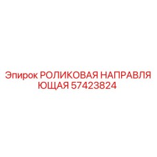 Оригинальная роликовая направляющая Epiroc артикул 57423824