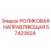 Оригинальная роликовая направляющая Epiroc артикул 57423824