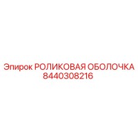 8440308216 РОЛИКОВАЯ ОБОЛОЧКА Epiroc